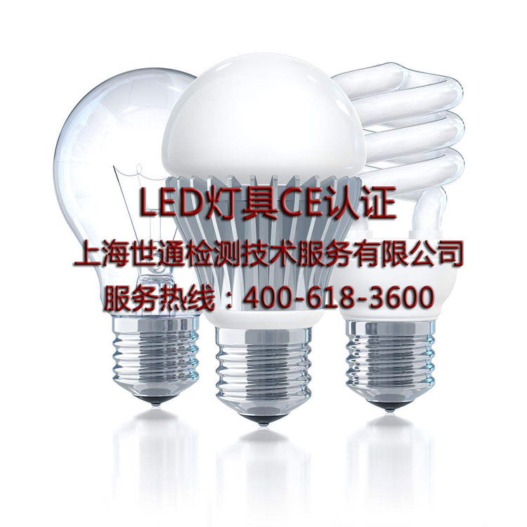 LED燈具CE認證