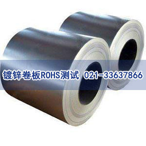 鍍鋅卷板ROHS測(cè)試