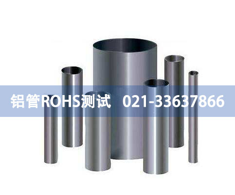 鋁管ROHS測(cè)試