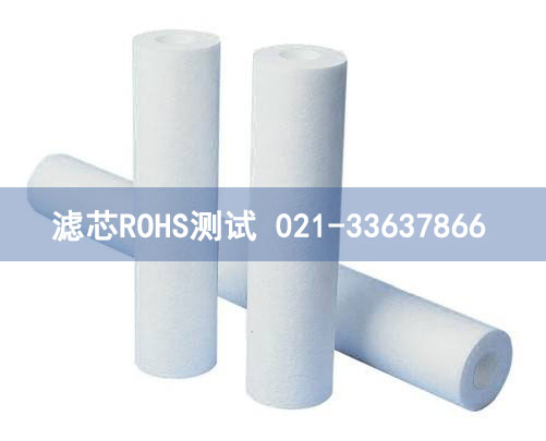 濾芯ROHS測試