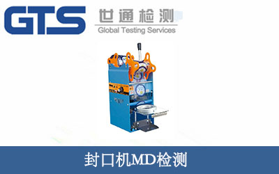封口機MD檢測