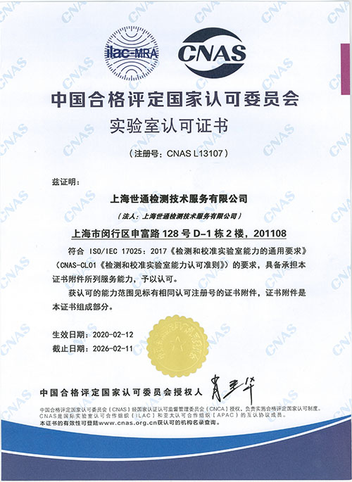 世通檢測cnas資質(zhì)
