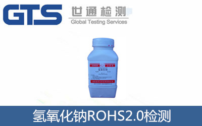氫氧化鈉ROHS2.0檢測(cè)