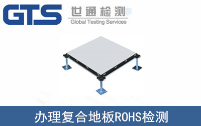 復(fù)合地板ROHS檢測(cè)