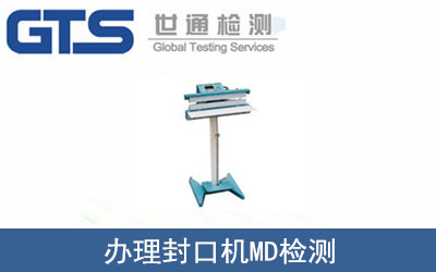 辦理封口機(jī)MD檢測(cè)