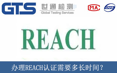 辦理REACH認(rèn)證需要多長(zhǎng)時(shí)間？