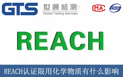 REACH認證限用化學物質有什么影響