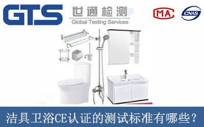 潔具衛(wèi)浴CE認(rèn)證的測(cè)試標(biāo)準(zhǔn)有哪些？