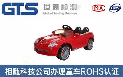 兒童車ROHS認(rèn)證