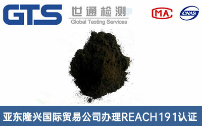 酸性黑REACH191認(rèn)證