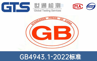 GB4943.1-2022˜