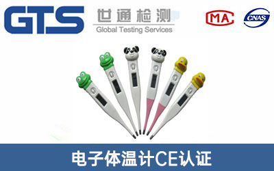 電子體溫計(jì)CE認(rèn)證