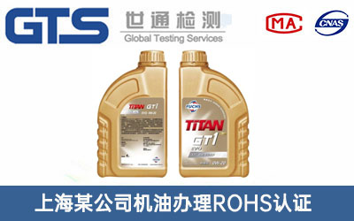 機(jī)油ROHS認(rèn)證