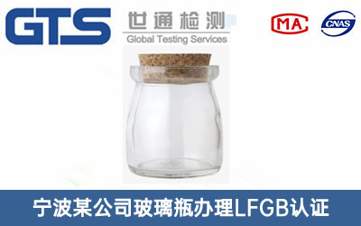 玻璃瓶LFGB認證