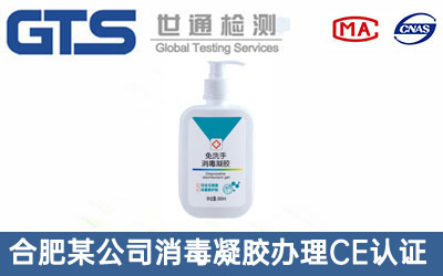 免洗手消毒凝膠CE認(rèn)證