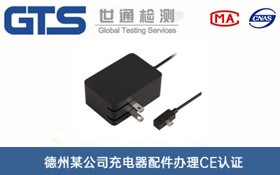 充電器配件CE認證