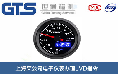 電子儀表LVD指令