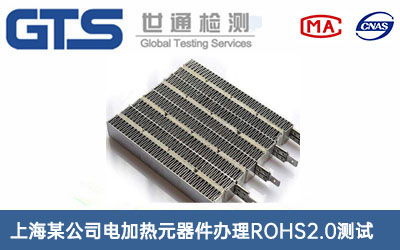 電加熱元器件ROHS2.0測(cè)試