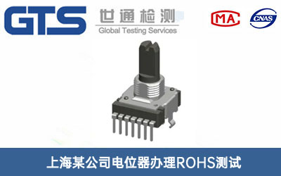 電位器ROHS測(cè)試