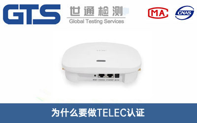 TELEC認(rèn)證