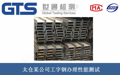 工字鋼性能測(cè)試