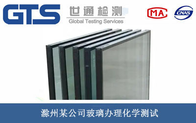 玻璃化學(xué)測試